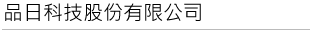 品日科技股份有限公司