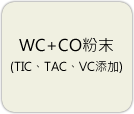 WC+CO粉末(TIC、TAC、VC添加)
