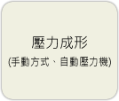 壓力成形(手動方式、自動壓力機)